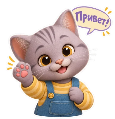 Котик Patricat машет: «Привет!»