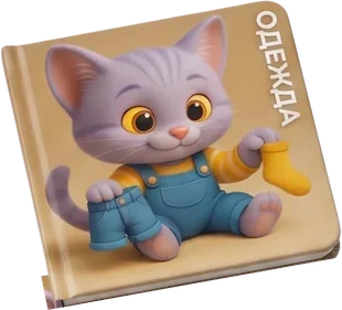 Книжка «Одежда»